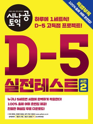 cover image of 시나공 토익 D-5 실전테스트 시즌 2